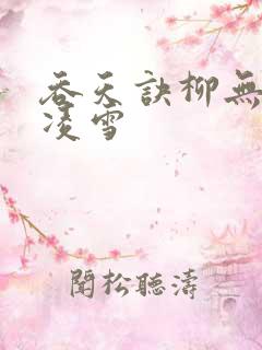 吞天诀柳无邪徐凌雪 吞天诀柳无邪徐凌雪