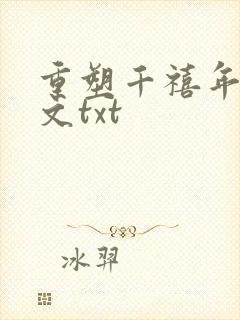 重塑千禧年代全文txt