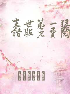末世第一狠人无错版免费阅读