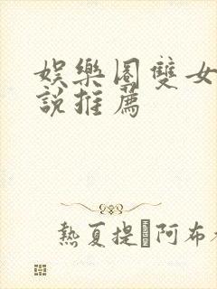 娱乐圈双女主小说推荐