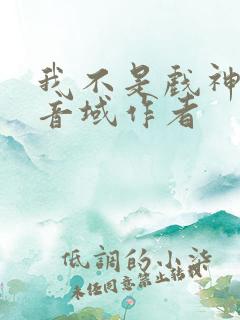 我不是戏神三九音域作者