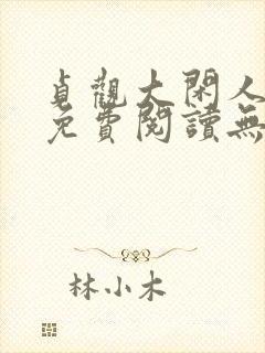 贞观大闲人全文免费阅读无广告