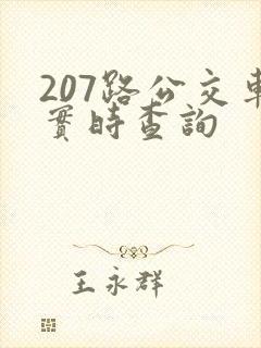 207路公交车实时查询