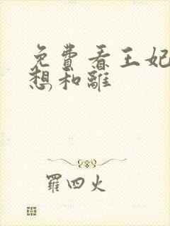 免费看王妃日日想和离 免费看王妃日日想和离
