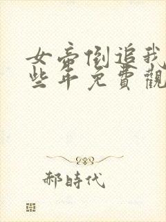 女帝倒追我的那些年免费观看完整版动漫