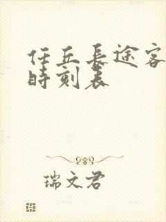 任丘长途客运站时刻表