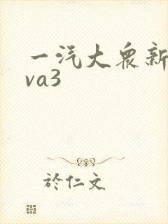 一汽大众新捷达va3