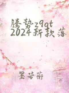腾势z9gt 2024新款落地价格