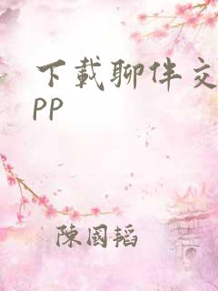 下载聊伴交友app