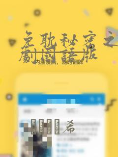 免耽秘密之吻日剧国语版