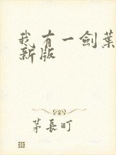 我有一剑叶观最新版