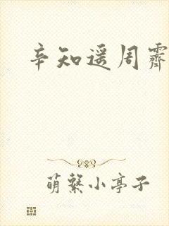 辛知遥周霁
