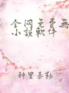 全网免费无广告小说软件
