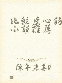 比较虐心的言情小说推荐