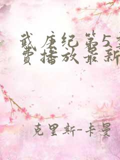 武庚纪第5季免费播放最新版