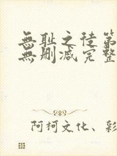 无耻之徒第一季无删减完整高清在线观看