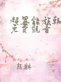 超异能族韩剧网免费观看