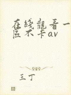 在线观看一区二区不卡av
