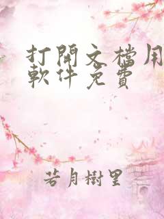 打开文档用什么软件免费