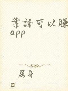 靠谱可以赚钱的app