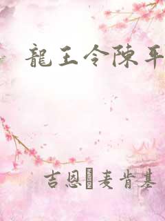 龙王令陈平结局
