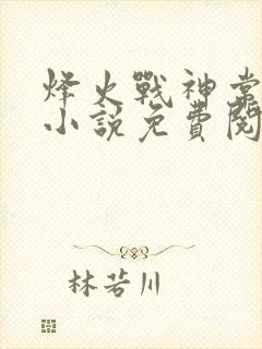 烽火战神常枫远小说免费阅读无弹窗
