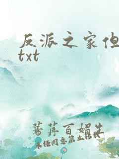 反派之家但咸鱼txt
