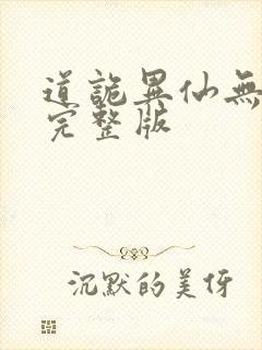 道诡异仙无删减完整版