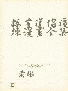 总有道侣逼我修炼漫画全集免费阅读