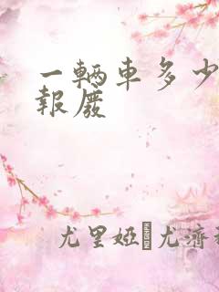 一辆车多少公里报废