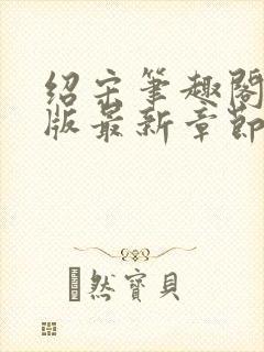 绍宋笔趣阁无错版最新章节更新