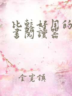 比较好用的电子书阅读器