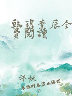 韩玥李辰全文免费阅读