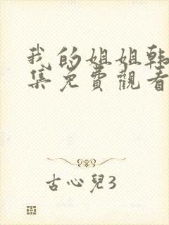 我的姐姐韩剧全集免费观看