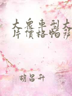 大众车型大全图片价格帕萨特朗逸速腾