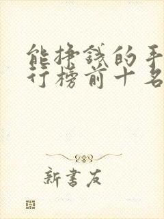 能挣钱的手游排行榜前十名