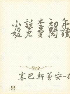 小说李初年童肖媛免费阅读全文最新章节
