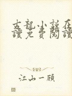 古龙小说在线阅读免费阅读无弹窗