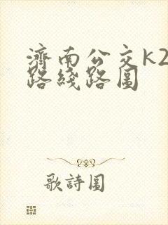济南公交k22路线路图