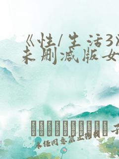 《性/生活3》未删减版女女