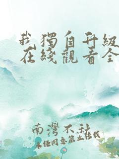 我独自升级漫画在线观看全集免费