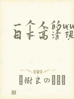 一个人的www日本高清视频