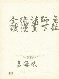 全职法师免费阅读漫画下拉式