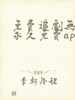 免费追剧无广告永久免费app