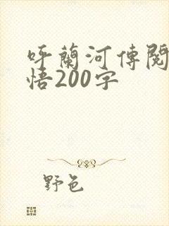 呼兰河传阅读感悟200字