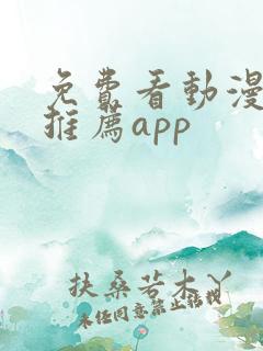 免费看动漫软件推荐app