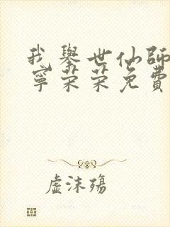 我举世仙师收徒宁荣荣免费阅读笔趣阁