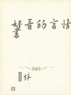 好看的言情纸质书