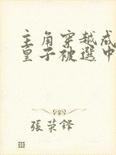 主角穿越成风流皇子被选中当傀儡皇帝的小说