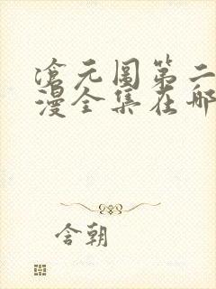 沧元图第二季动漫全集在哪看